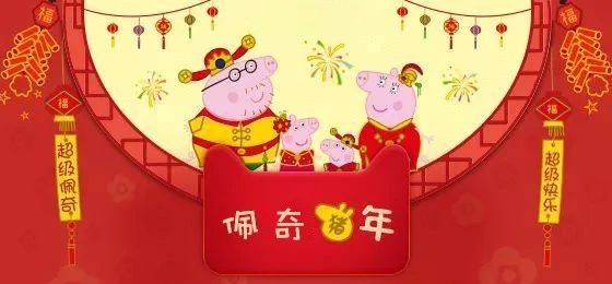 拜年了！拜年了，尚多皮具廠祝愿大家2019都佩奇