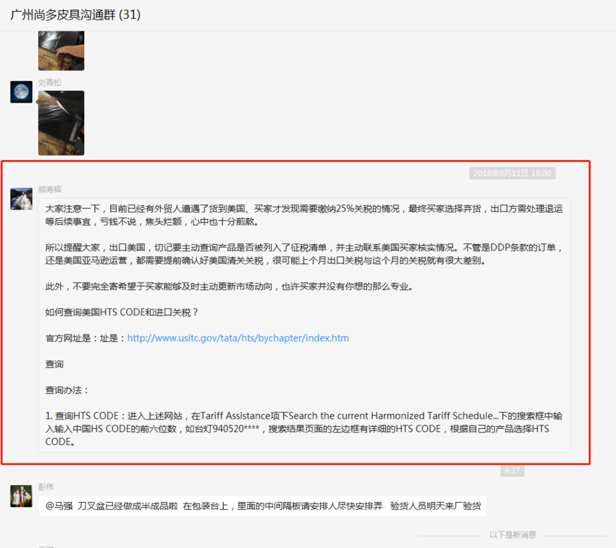 皮具廠微信截圖美國關稅查詢內容網址